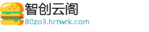 智创云阁_分享热门信息